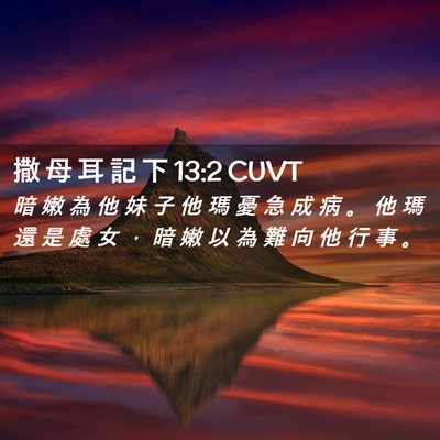 Picture 02 - 撒 母 耳 記 下 13:2 CUVT - 暗 嫩 為 他 妹 子 他 瑪 憂 急 成 病 - Bible Verse Picture