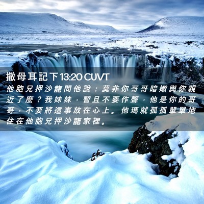Picture 02 - 撒 母 耳 記 下 13:20 CUVT - 他 胞 兄 押 沙 龍 問 他 說 ： 莫 非 - Bible Verse Picture