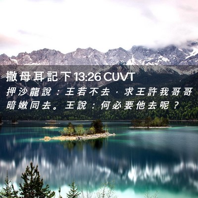 Picture 02 - 撒 母 耳 記 下 13:26 CUVT - 押 沙 龍 說 ： 王 若 不 去 ， 求 王 - Bible Verse Picture