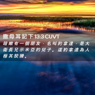 Picture 02 - 撒 母 耳 記 下 13:3 CUVT - 暗 嫩 有 一 個 朋 友 ， 名 叫 約 拿 - Bible Verse Picture