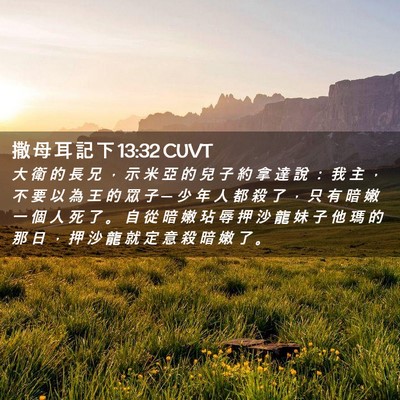 Picture 02 - 撒 母 耳 記 下 13:32 CUVT - 大 衛 的 長 兄 ， 示 米 亞 的 兒 子 - Bible Verse Picture