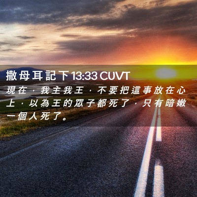 Picture 02 - 撒 母 耳 記 下 13:33 CUVT - 現 在 ， 我 主 我 王 ， 不 要 把 這 - Bible Verse Picture