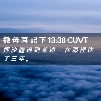 Picture 02 - 撒 母 耳 記 下 13:38 CUVT - 押 沙 龍 逃 到 基 述 ， 在 那 裡 住 - Bible Verse Picture