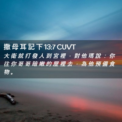 Picture 02 - 撒 母 耳 記 下 13:7 CUVT - 大 衛 就 打 發 人 到 宮 裡 ， 對 他 - Bible Verse Picture