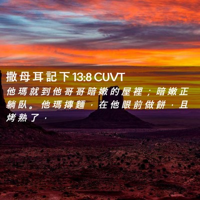 Picture 02 - 撒 母 耳 記 下 13:8 CUVT - 他 瑪 就 到 他 哥 哥 暗 嫩 的 屋 裡 - Bible Verse Picture