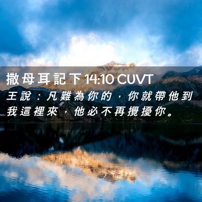Picture 02 - 撒 母 耳 記 下 14:10 CUVT - 王 說 ： 凡 難 為 你 的 ， 你 就 帶 - Bible Verse Picture