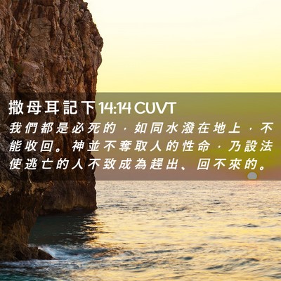 Picture 02 - 撒 母 耳 記 下 14:14 CUVT - 我 們 都 是 必 死 的 ， 如 同 水 潑 - Bible Verse Picture