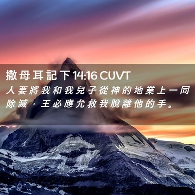 Picture 02 - 撒 母 耳 記 下 14:16 CUVT - 人 要 將 我 和 我 兒 子 從 神 的 地 - Bible Verse Picture