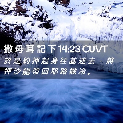 Picture 02 - 撒 母 耳 記 下 14:23 CUVT - 於 是 約 押 起 身 往 基 述 去 ， 將 - Bible Verse Picture