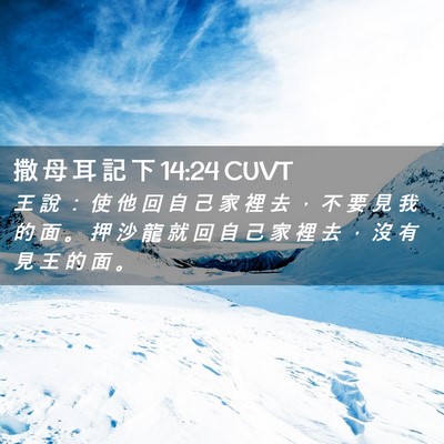 Picture 02 - 撒 母 耳 記 下 14:24 CUVT - 王 說 ： 使 他 回 自 己 家 裡 去 ， - Bible Verse Picture