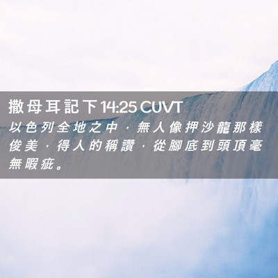 Picture 02 - 撒 母 耳 記 下 14:25 CUVT - 以 色 列 全 地 之 中 ， 無 人 像 押 - Bible Verse Picture
