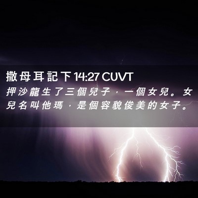 Picture 02 - 撒 母 耳 記 下 14:27 CUVT - 押 沙 龍 生 了 三 個 兒 子 ， 一 個 - Bible Verse Picture