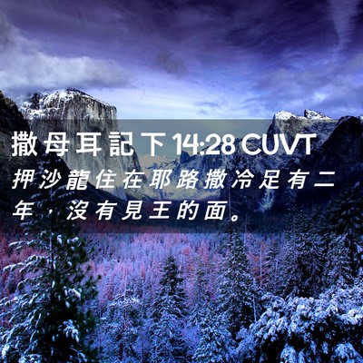 Picture 02 - 撒 母 耳 記 下 14:28 CUVT - 押 沙 龍 住 在 耶 路 撒 冷 足 有 二 - Bible Verse Picture