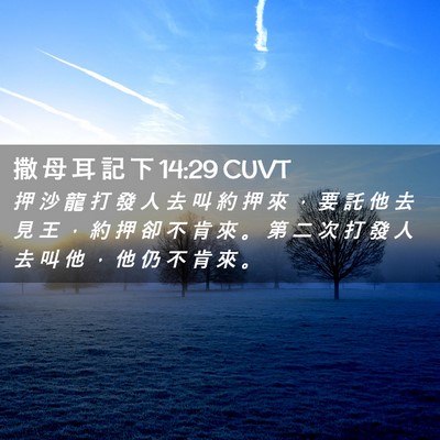 Picture 02 - 撒 母 耳 記 下 14:29 CUVT - 押 沙 龍 打 發 人 去 叫 約 押 來 ， - Bible Verse Picture