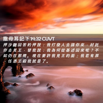 Picture 02 - 撒 母 耳 記 下 14:32 CUVT - 押 沙 龍 回 答 約 押 說 ： 我 打 發 - Bible Verse Picture