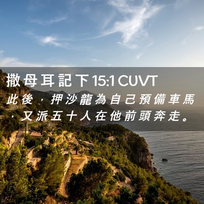 Picture 02 - 撒 母 耳 記 下 15:1 CUVT - 此 後 ， 押 沙 龍 為 自 己 預 備 車 - Bible Verse Picture