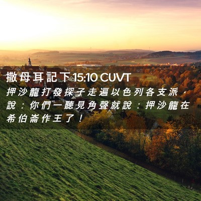 Picture 02 - 撒 母 耳 記 下 15:10 CUVT - 押 沙 龍 打 發 探 子 走 遍 以 色 列 - Bible Verse Picture