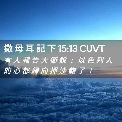 Picture 02 - 撒 母 耳 記 下 15:13 CUVT - 有 人 報 告 大 衛 說 ： 以 色 列 人 - Bible Verse Picture
