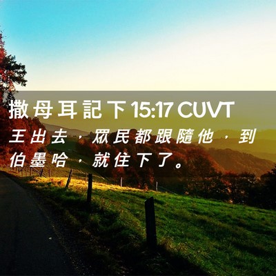 Picture 02 - 撒 母 耳 記 下 15:17 CUVT - 王 出 去 ， 眾 民 都 跟 隨 他 ， 到 - Bible Verse Picture