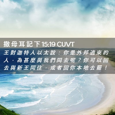 Picture 02 - 撒 母 耳 記 下 15:19 CUVT - 王 對 迦 特 人 以 太 說 ： 你 是 外 - Bible Verse Picture
