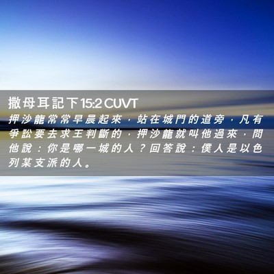 Picture 02 - 撒 母 耳 記 下 15:2 CUVT - 押 沙 龍 常 常 早 晨 起 來 ， 站 在 - Bible Verse Picture