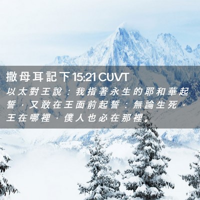 Picture 02 - 撒 母 耳 記 下 15:21 CUVT - 以 太 對 王 說 ： 我 指 著 永 生 的 - Bible Verse Picture