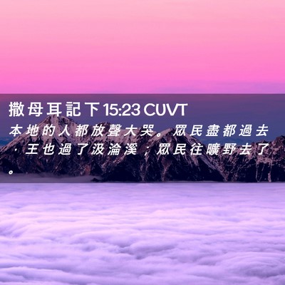 Picture 02 - 撒 母 耳 記 下 15:23 CUVT - 本 地 的 人 都 放 聲 大 哭 。 眾 民 - Bible Verse Picture