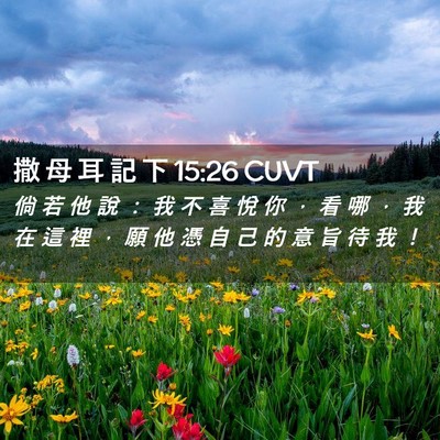 Picture 02 - 撒 母 耳 記 下 15:26 CUVT - 倘 若 他 說 ： 我 不 喜 悅 你 ， 看 - Bible Verse Picture