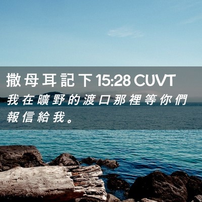 Picture 02 - 撒 母 耳 記 下 15:28 CUVT - 我 在 曠 野 的 渡 口 那 裡 等 你 們 - Bible Verse Picture