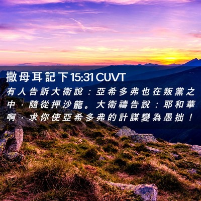 Picture 02 - 撒 母 耳 記 下 15:31 CUVT - 有 人 告 訴 大 衛 說 ： 亞 希 多 弗 - Bible Verse Picture