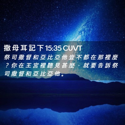 Picture 02 - 撒 母 耳 記 下 15:35 CUVT - 祭 司 撒 督 和 亞 比 亞 他 豈 不 都 - Bible Verse Picture