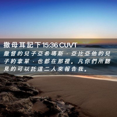 Picture 02 - 撒 母 耳 記 下 15:36 CUVT - 撒 督 的 兒 子 亞 希 瑪 斯 ， 亞 比 - Bible Verse Picture