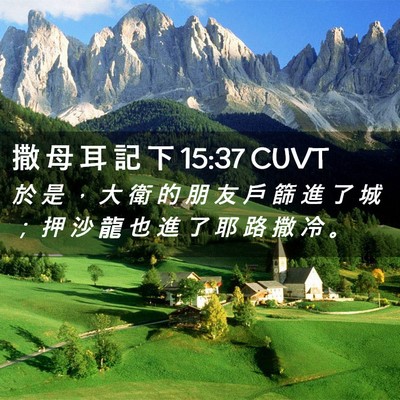 Picture 02 - 撒 母 耳 記 下 15:37 CUVT - 於 是 ， 大 衛 的 朋 友 戶 篩 進 了 - Bible Verse Picture