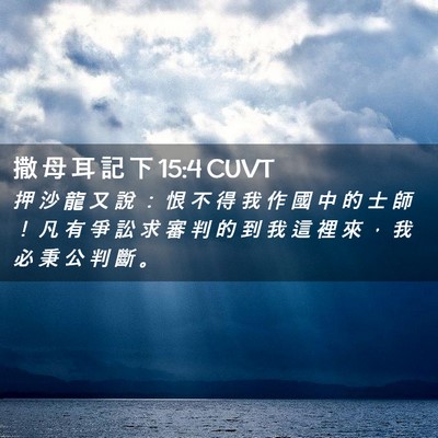 Picture 02 - 撒 母 耳 記 下 15:4 CUVT - 押 沙 龍 又 說 ： 恨 不 得 我 作 國 - Bible Verse Picture