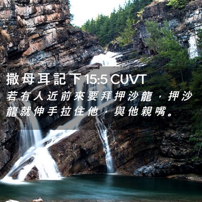 Picture 02 - 撒 母 耳 記 下 15:5 CUVT - 若 有 人 近 前 來 要 拜 押 沙 龍 ， - Bible Verse Picture
