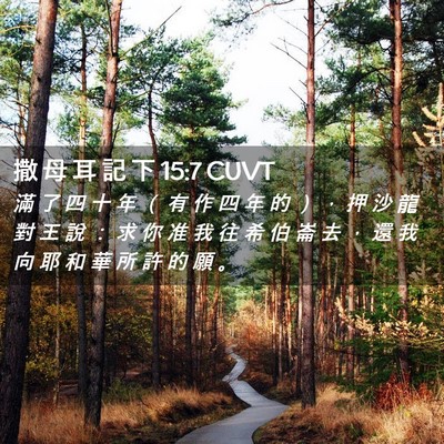 Picture 02 - 撒 母 耳 記 下 15:7 CUVT - 滿 了 四 十 年 （ 有 作 四 年 的 ） - Bible Verse Picture