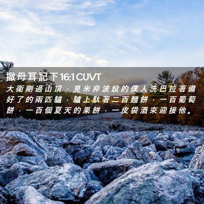 Picture 02 - 撒 母 耳 記 下 16:1 CUVT - 大 衛 剛 過 山 頂 ， 見 米 非 波 設 - Bible Verse Picture