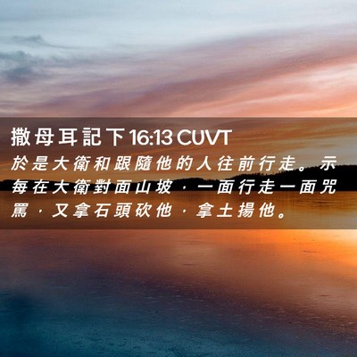 Picture 02 - 撒 母 耳 記 下 16:13 CUVT - 於 是 大 衛 和 跟 隨 他 的 人 往 前 - Bible Verse Picture