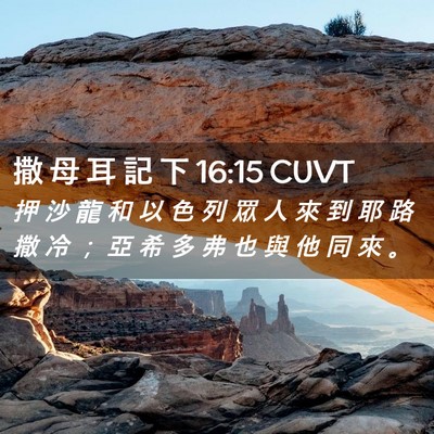 Picture 02 - 撒 母 耳 記 下 16:15 CUVT - 押 沙 龍 和 以 色 列 眾 人 來 到 耶 - Bible Verse Picture