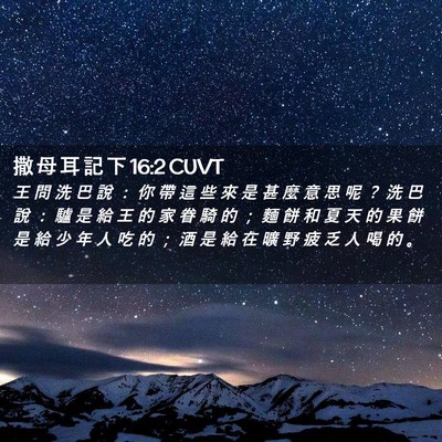 Picture 02 - 撒 母 耳 記 下 16:2 CUVT - 王 問 洗 巴 說 ： 你 帶 這 些 來 是 - Bible Verse Picture