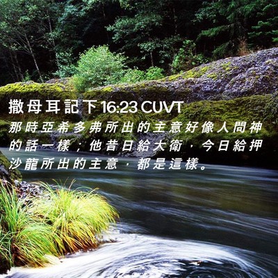 Picture 02 - 撒 母 耳 記 下 16:23 CUVT - 那 時 亞 希 多 弗 所 出 的 主 意 好 - Bible Verse Picture