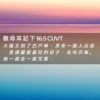 Picture 02 - 撒 母 耳 記 下 16:5 CUVT - 大 衛 王 到 了 巴 戶 琳 ， 見 有 一 - Bible Verse Picture