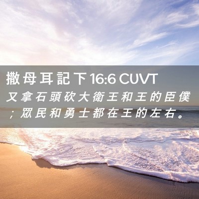 Picture 02 - 撒 母 耳 記 下 16:6 CUVT - 又 拿 石 頭 砍 大 衛 王 和 王 的 臣 - Bible Verse Picture