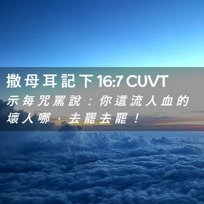Picture 02 - 撒 母 耳 記 下 16:7 CUVT - 示 每 咒 罵 說 ： 你 這 流 人 血 的 - Bible Verse Picture