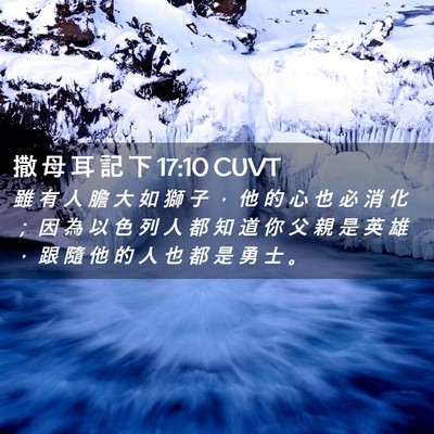 Picture 02 - 撒 母 耳 記 下 17:10 CUVT - 雖 有 人 膽 大 如 獅 子 ， 他 的 心 - Bible Verse Picture