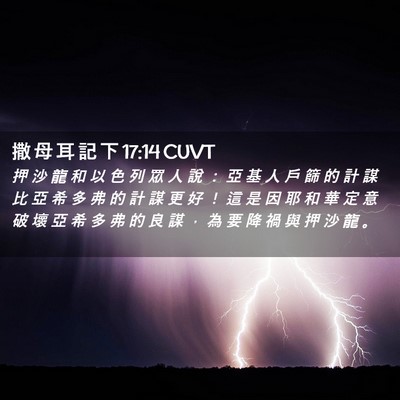 Picture 02 - 撒 母 耳 記 下 17:14 CUVT - 押 沙 龍 和 以 色 列 眾 人 說 ： 亞 - Bible Verse Picture