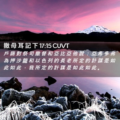 Picture 02 - 撒 母 耳 記 下 17:15 CUVT - 戶 篩 對 祭 司 撒 督 和 亞 比 亞 他 - Bible Verse Picture
