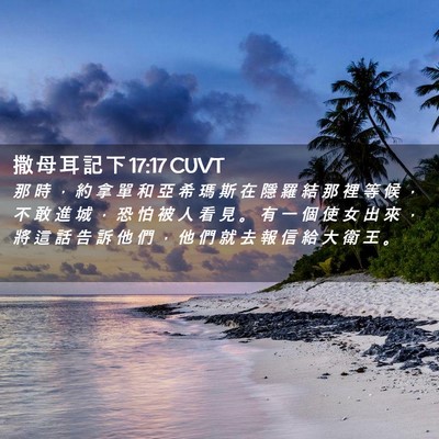 Picture 02 - 撒 母 耳 記 下 17:17 CUVT - 那 時 ， 約 拿 單 和 亞 希 瑪 斯 在 - Bible Verse Picture
