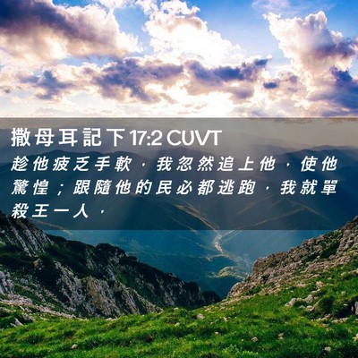 Picture 02 - 撒 母 耳 記 下 17:2 CUVT - 趁 他 疲 乏 手 軟 ， 我 忽 然 追 上 - Bible Verse Picture