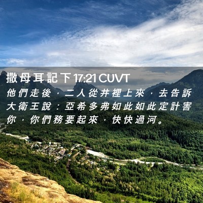Picture 02 - 撒 母 耳 記 下 17:21 CUVT - 他 們 走 後 ， 二 人 從 井 裡 上 來 - Bible Verse Picture